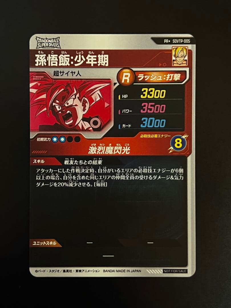 ドラゴンボールスーパーダイバーズ 孫悟飯少年期 SDVTP-005 パラレル