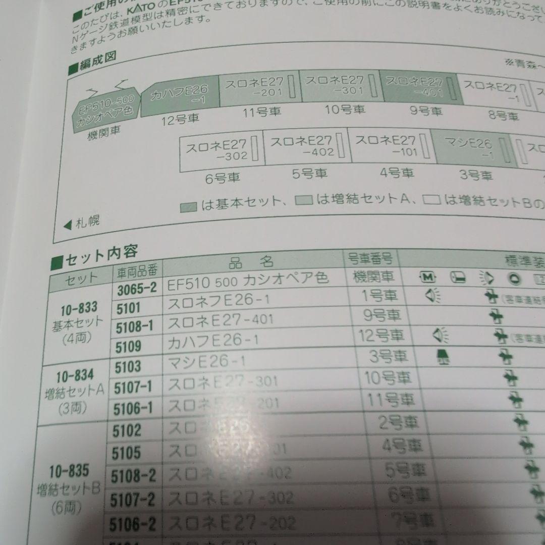 KATO E26系「カシオペア」基本セット4両＋増結セットA3両