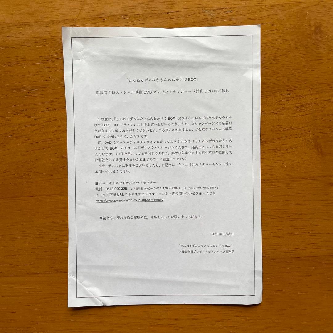 春*ン様 とんねるず　みなさんのおかげでBOX 購入特典　スペシャル映像DVD