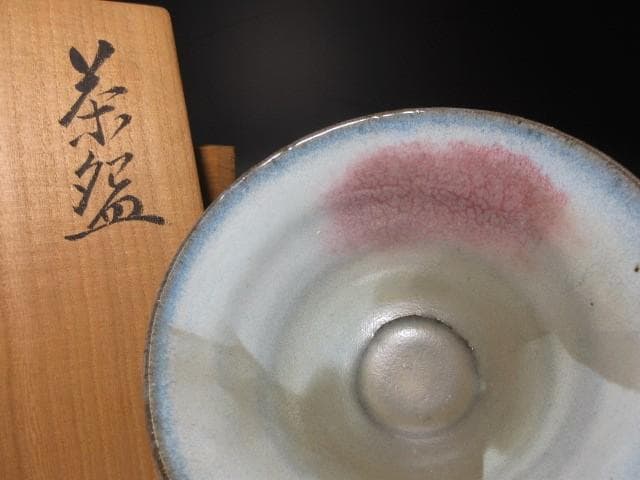 近代陶芸の祖・板谷波山／天目 茶碗／共箱 共布