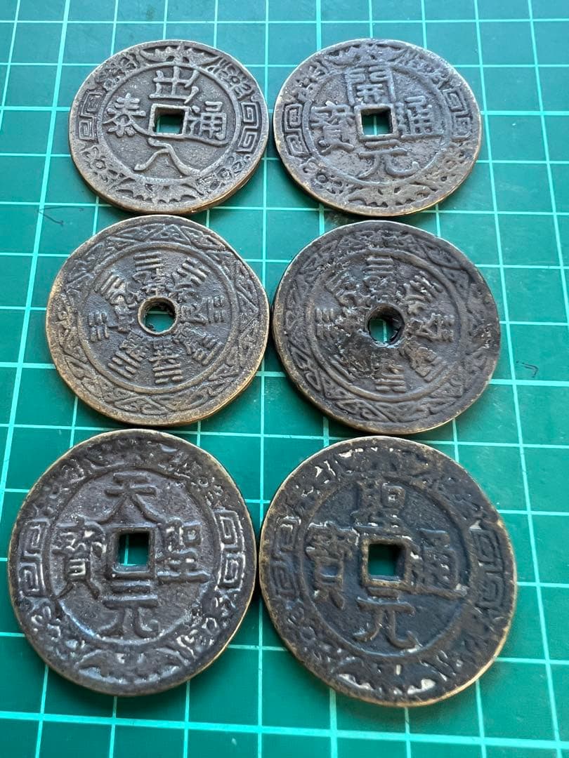 穴銭　中国絵銭　八卦絵銭　6種