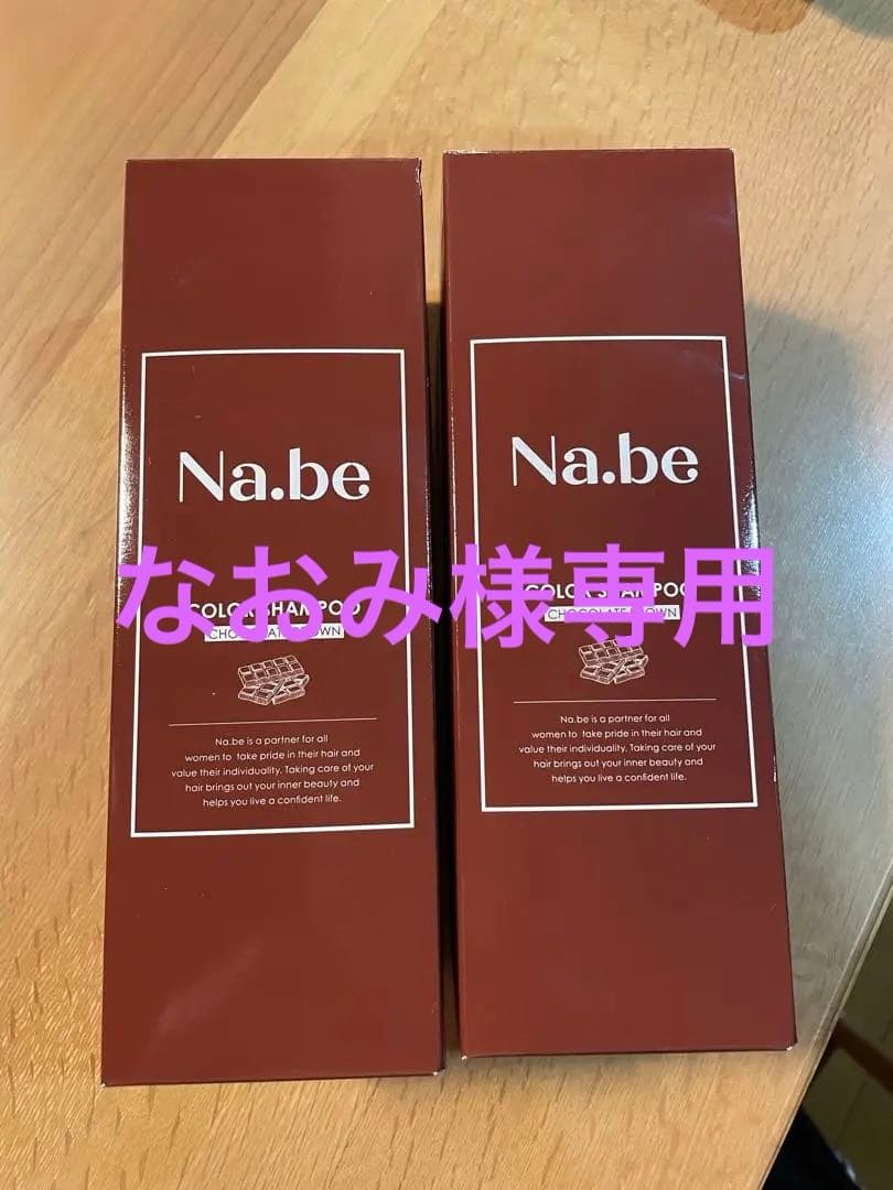 Nabeシャンプー 2本　バラも可能