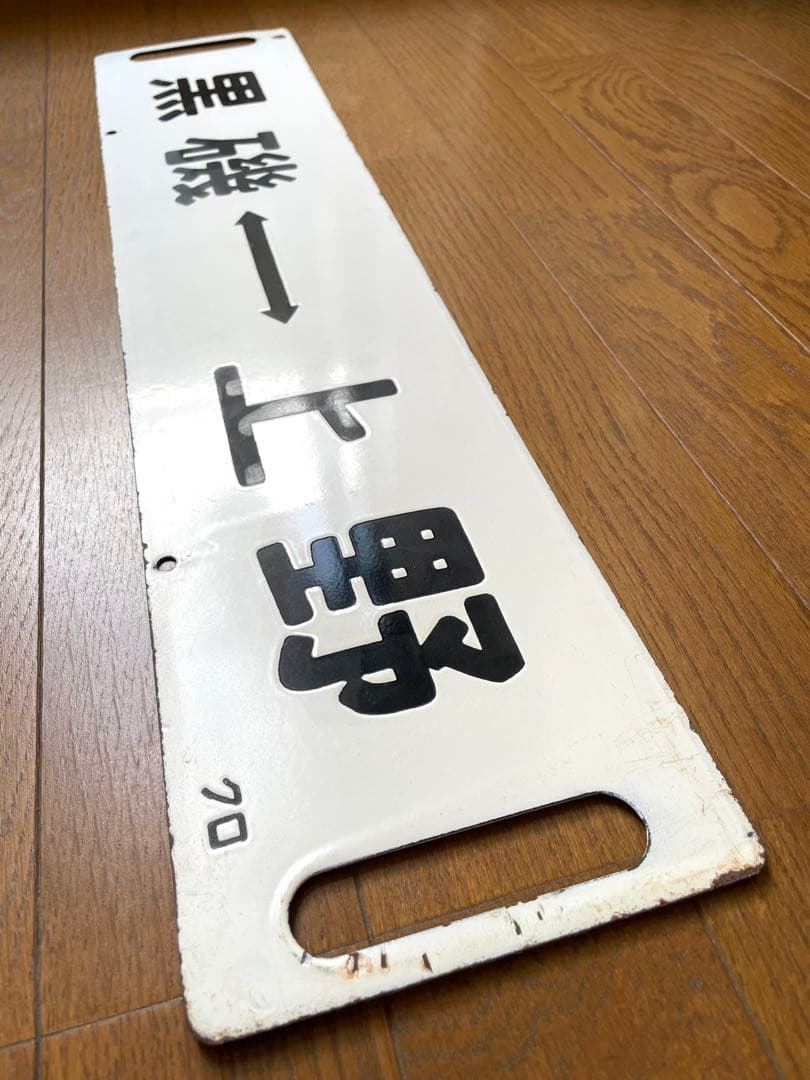 鉄道サポ　差込式行先板　黒磯-上野　小金井-上野　ホーロー製