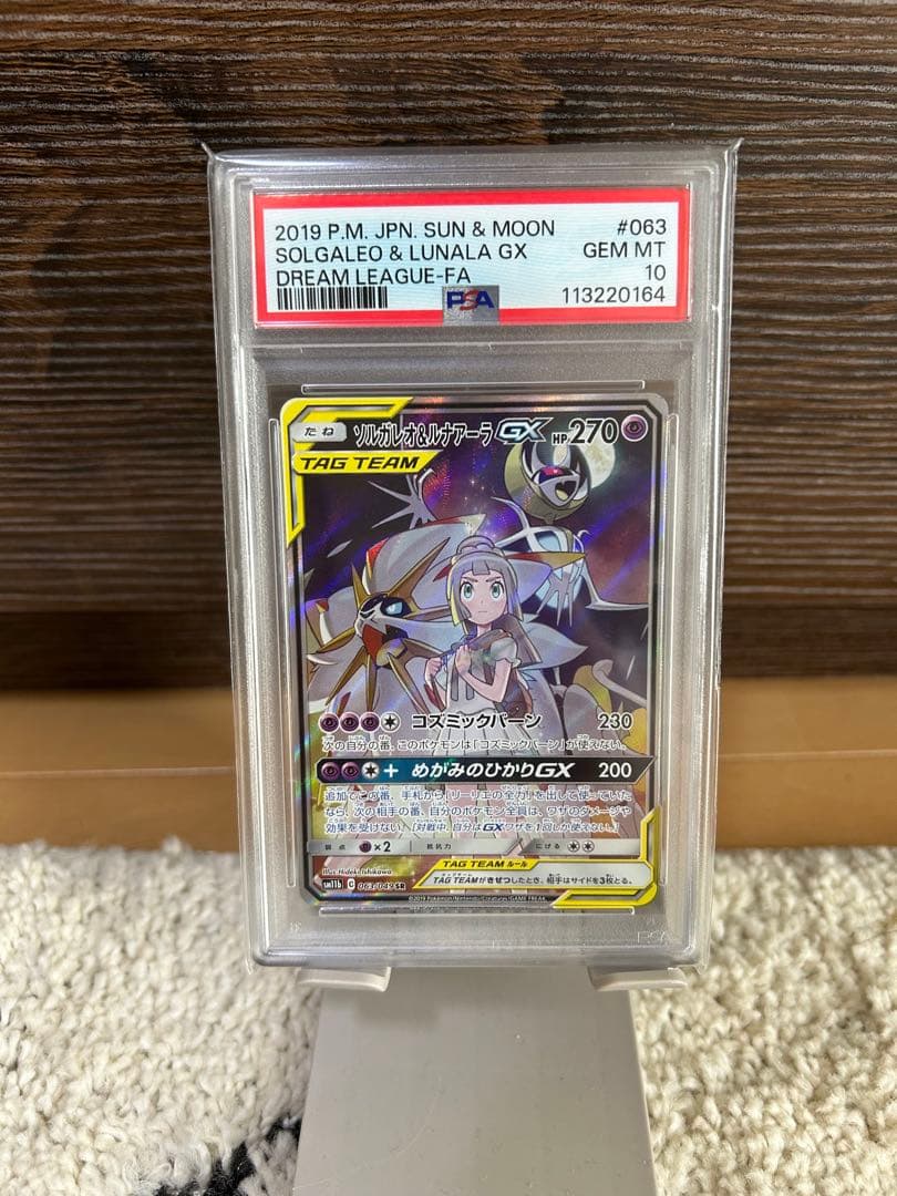【あんしん鑑定】ソルガレオ&ルナアーラGX SR SM11b ドリームリーグ