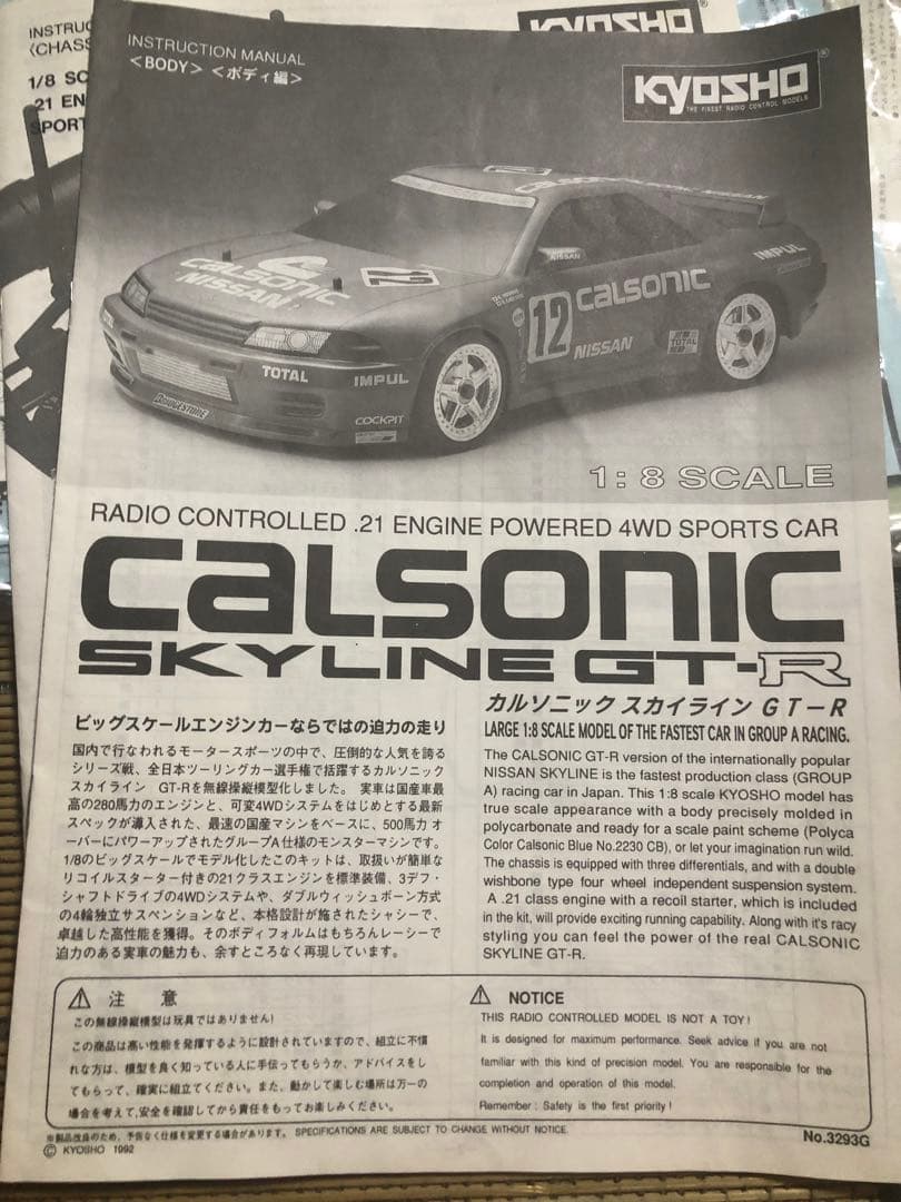 値引き可！ラジコン　京商 1/8 スカイライン カルソニック　エンジンカー