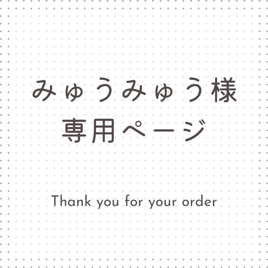 みゅうみゅう