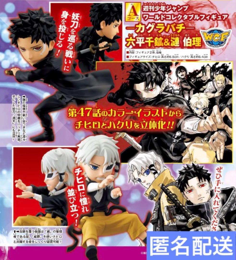 ワールドコレクタブルフィギュア 応募者全員サービス カグラバチ 六平千鉱 漣伯理