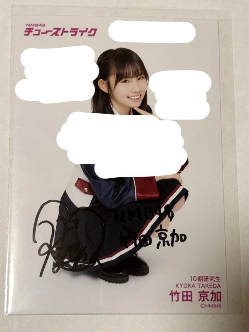 NMB48 竹田京加 直筆サイン入り生写真 チューストライク
