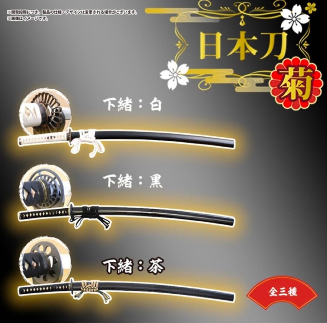 着払い　日本刀　菊　3種セット