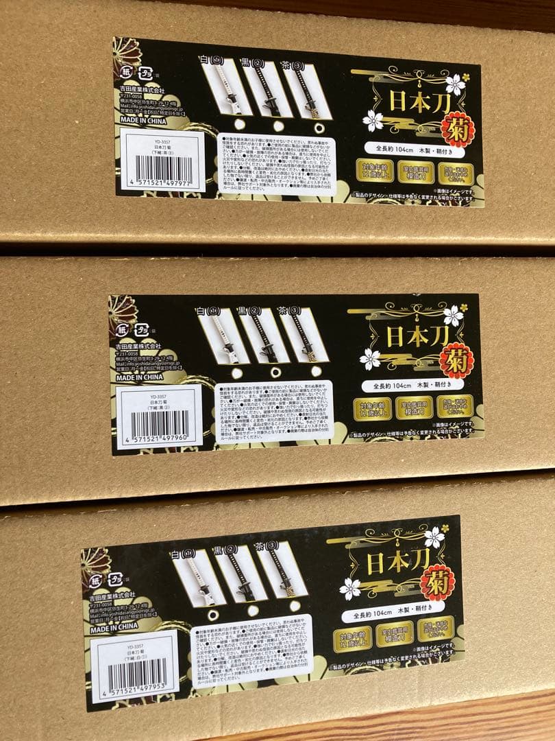 着払い　日本刀　菊　3種セット