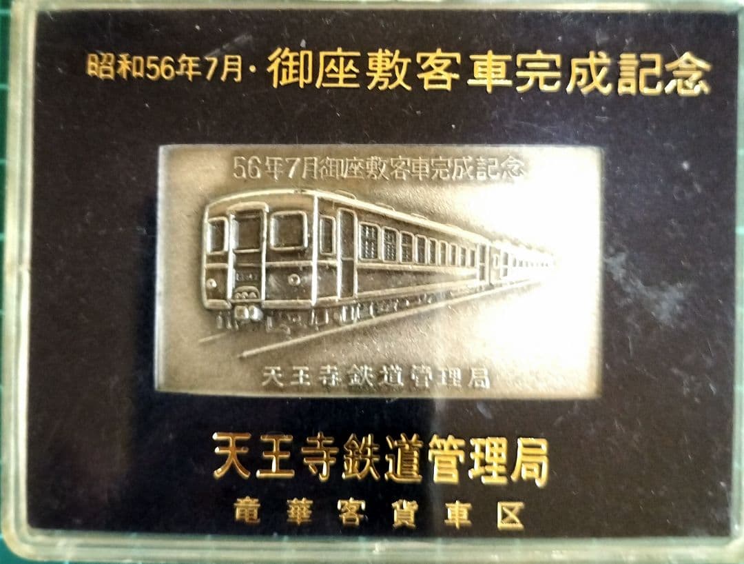 80年代当時物　御座敷客車完成記念 プレート 昭和56年7月 天王寺鉄道管理局