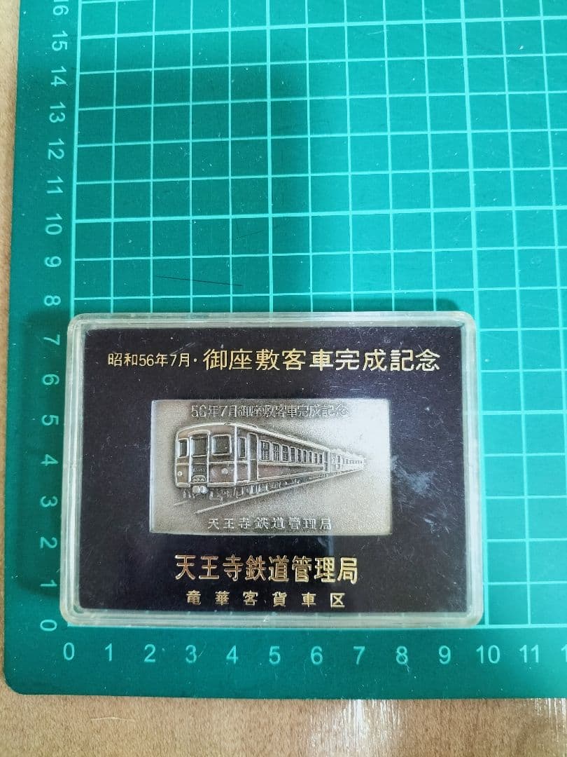 80年代当時物　御座敷客車完成記念 プレート 昭和56年7月 天王寺鉄道管理局