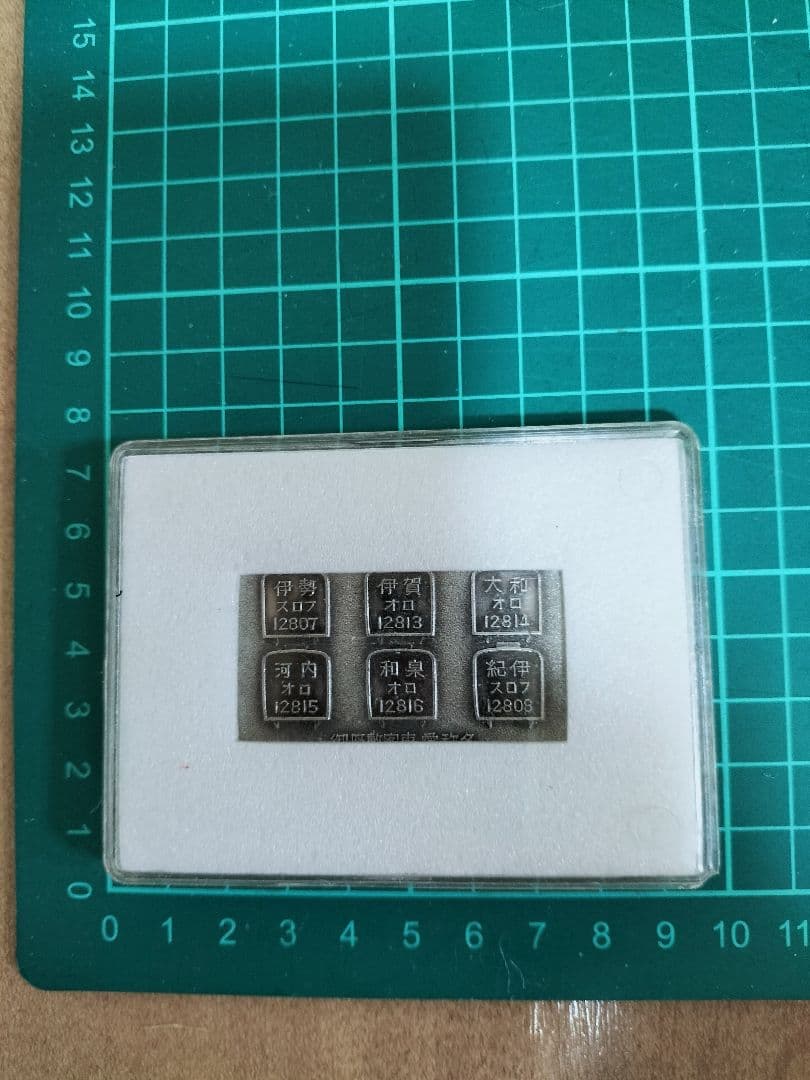 80年代当時物　御座敷客車完成記念 プレート 昭和56年7月 天王寺鉄道管理局