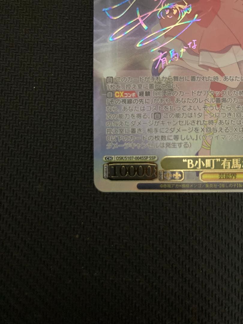 B小町　有馬かな　SSP ヴァイス ヴァイスシュヴァルツ　推しの子