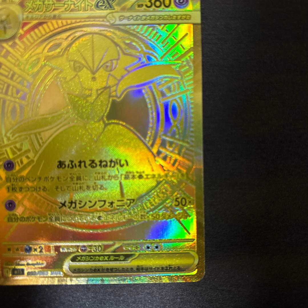 メガサーナイトex MUR ポケモンカード