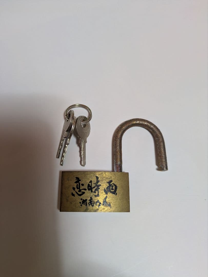 【激レア】恋時雨　 南京錠　鍵3本付き　湘南乃風