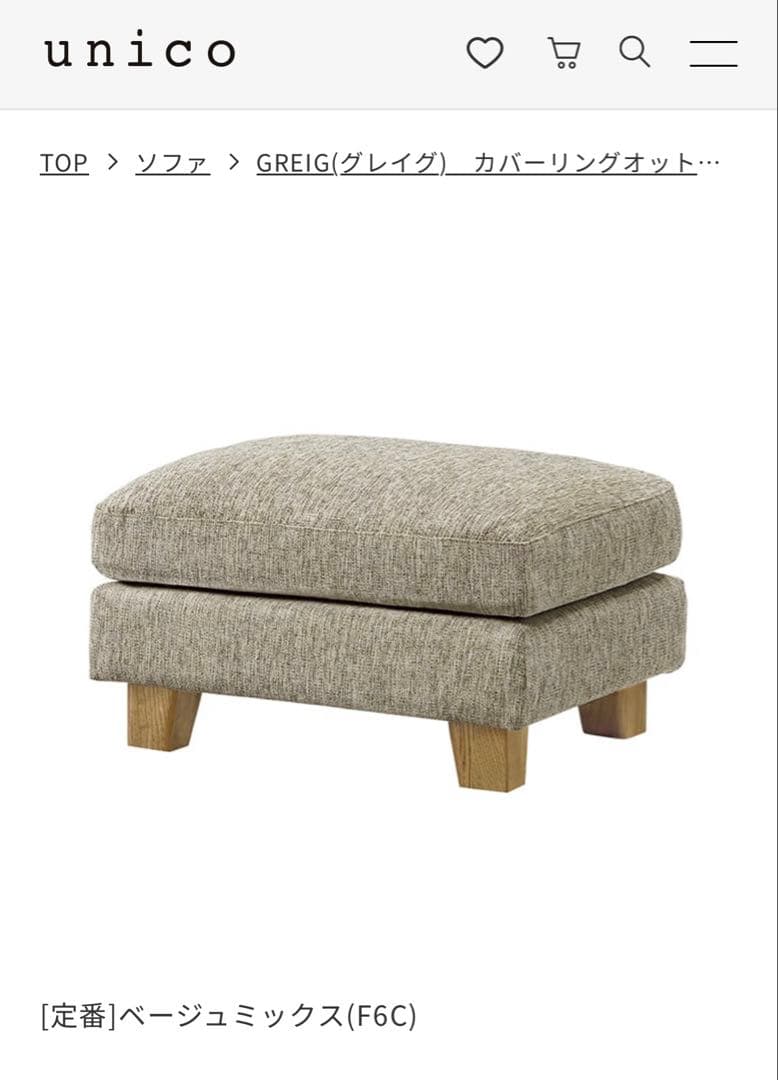 unico GREIG オットマン ベージュミックス