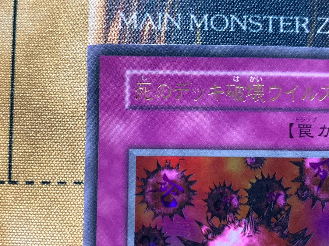 遊戯王　死のデッキ破壊ウイルス　初期版　ウルトラレア　1枚