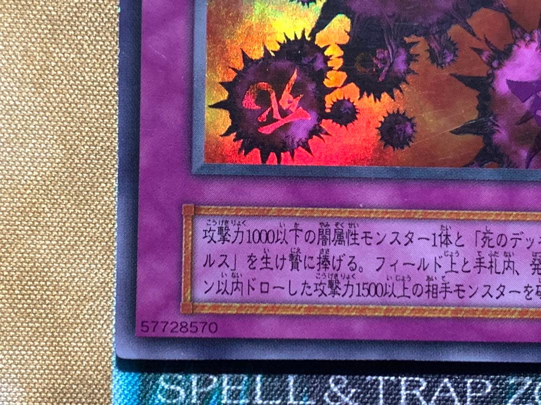 遊戯王　死のデッキ破壊ウイルス　初期版　ウルトラレア　1枚