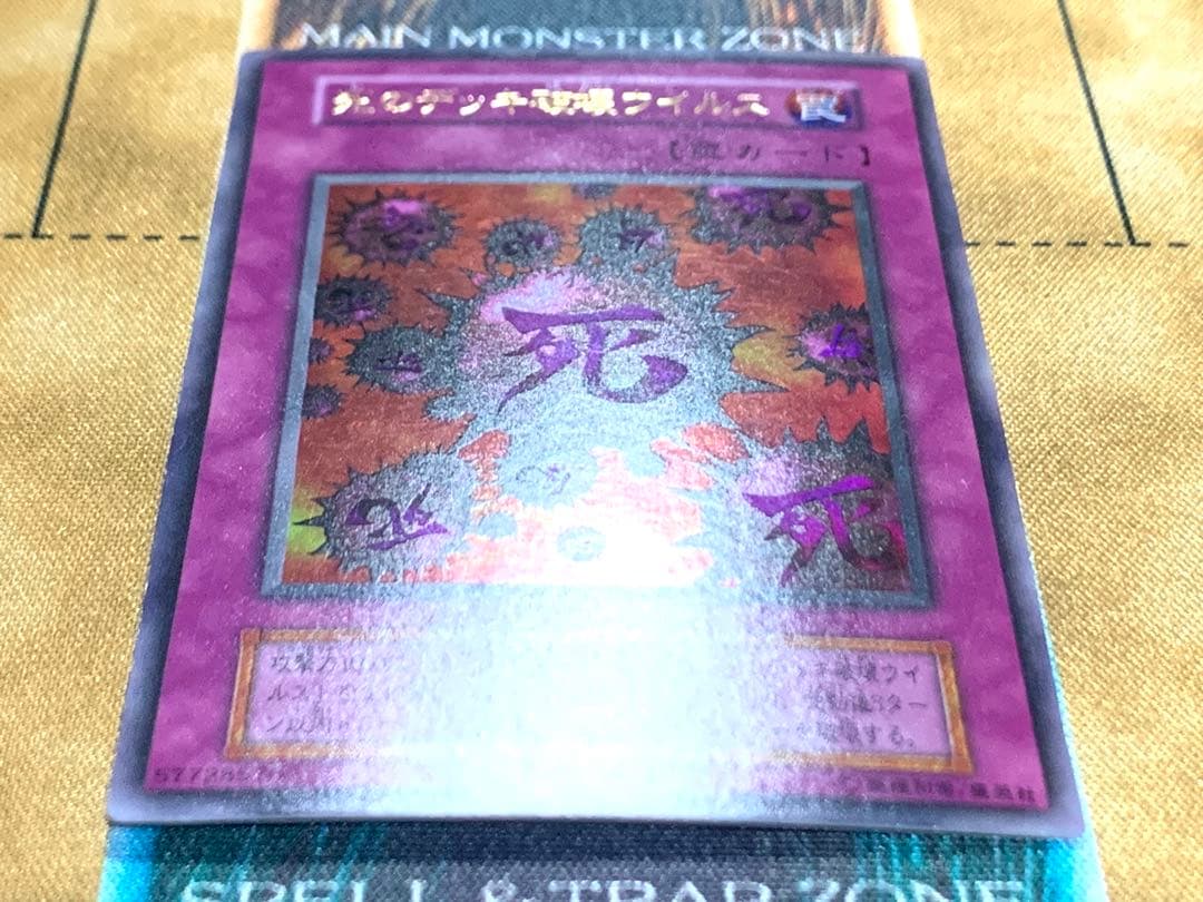 遊戯王　死のデッキ破壊ウイルス　初期版　ウルトラレア　1枚