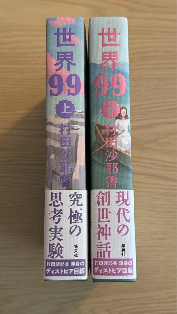 【上下サイン本】 世界99 上下巻 村田沙耶香