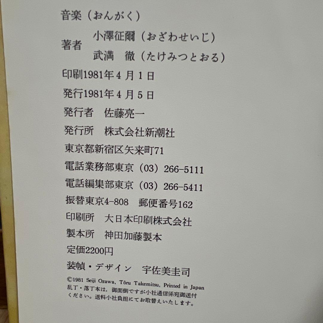 小澤征爾、武満徹　音楽　小澤征爾 サイン入