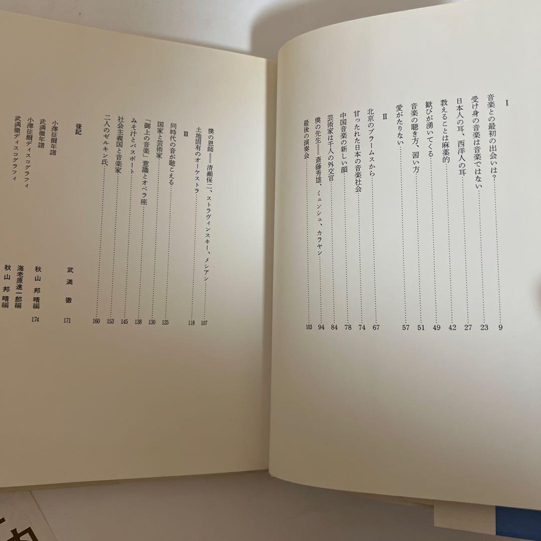 小澤征爾、武満徹　音楽　小澤征爾 サイン入