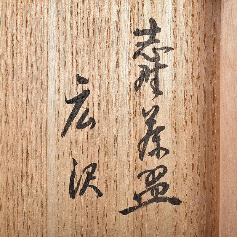 ツッチー　加藤唐九郎　一無斎作　広沢銘　志野茶碗　共箱　M　R7560