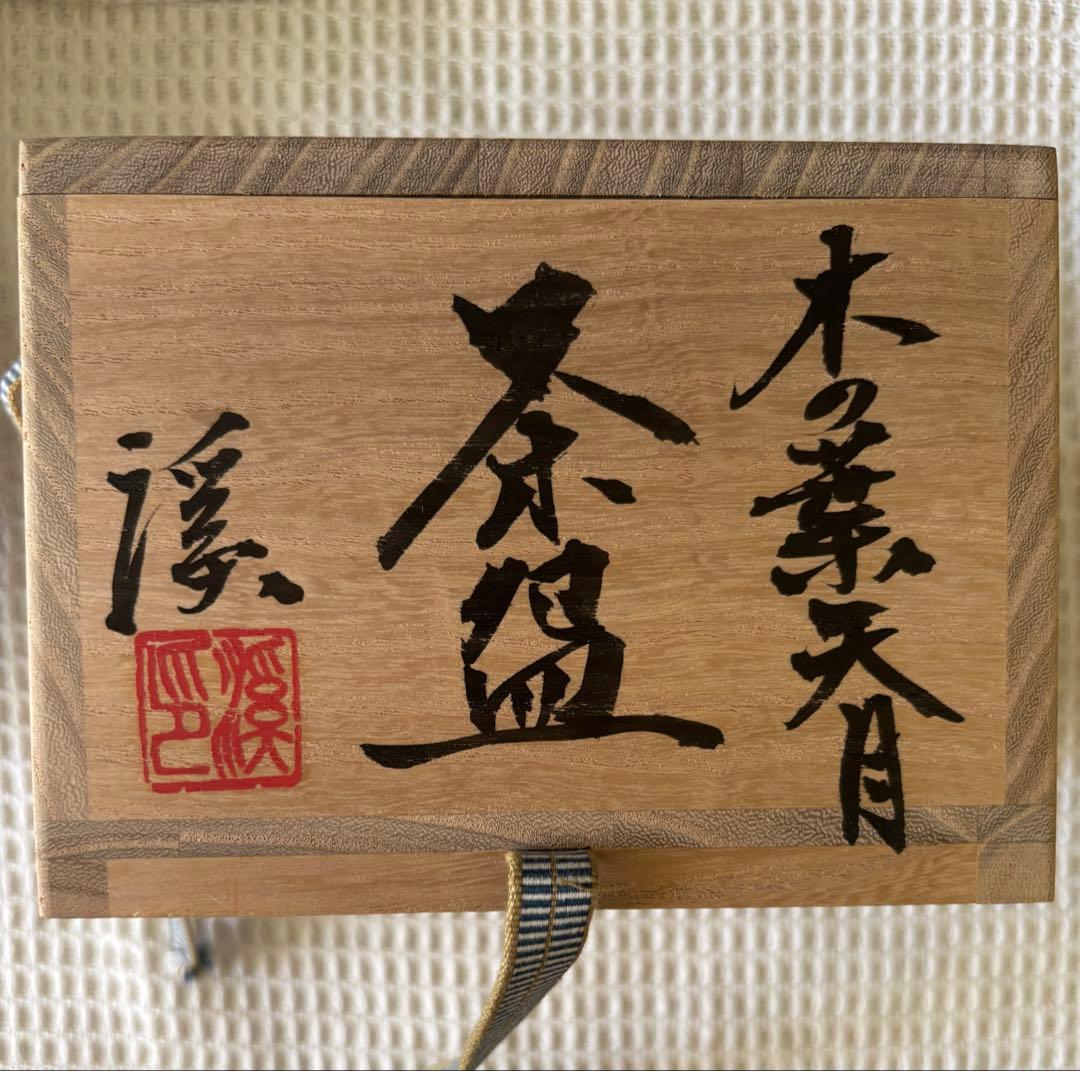 岩田渓山　作　木の葉天目茶碗