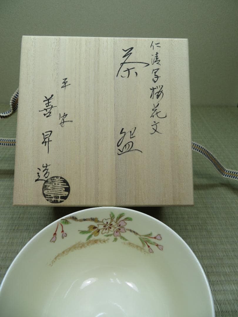 抹茶茶碗　桜