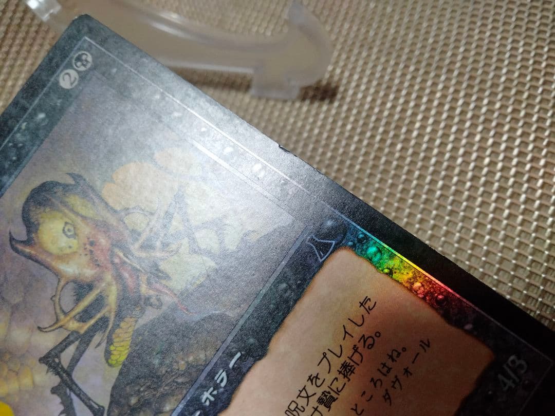 【ご確認用】ウルザズ・デスティニー foil 走り回る怪物 日本語 1枚　MTG