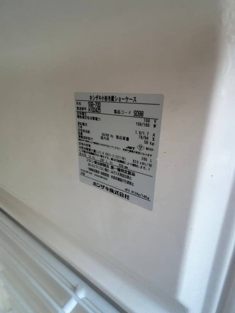 ホシザキ【冷蔵ショーケース】SSB-70D