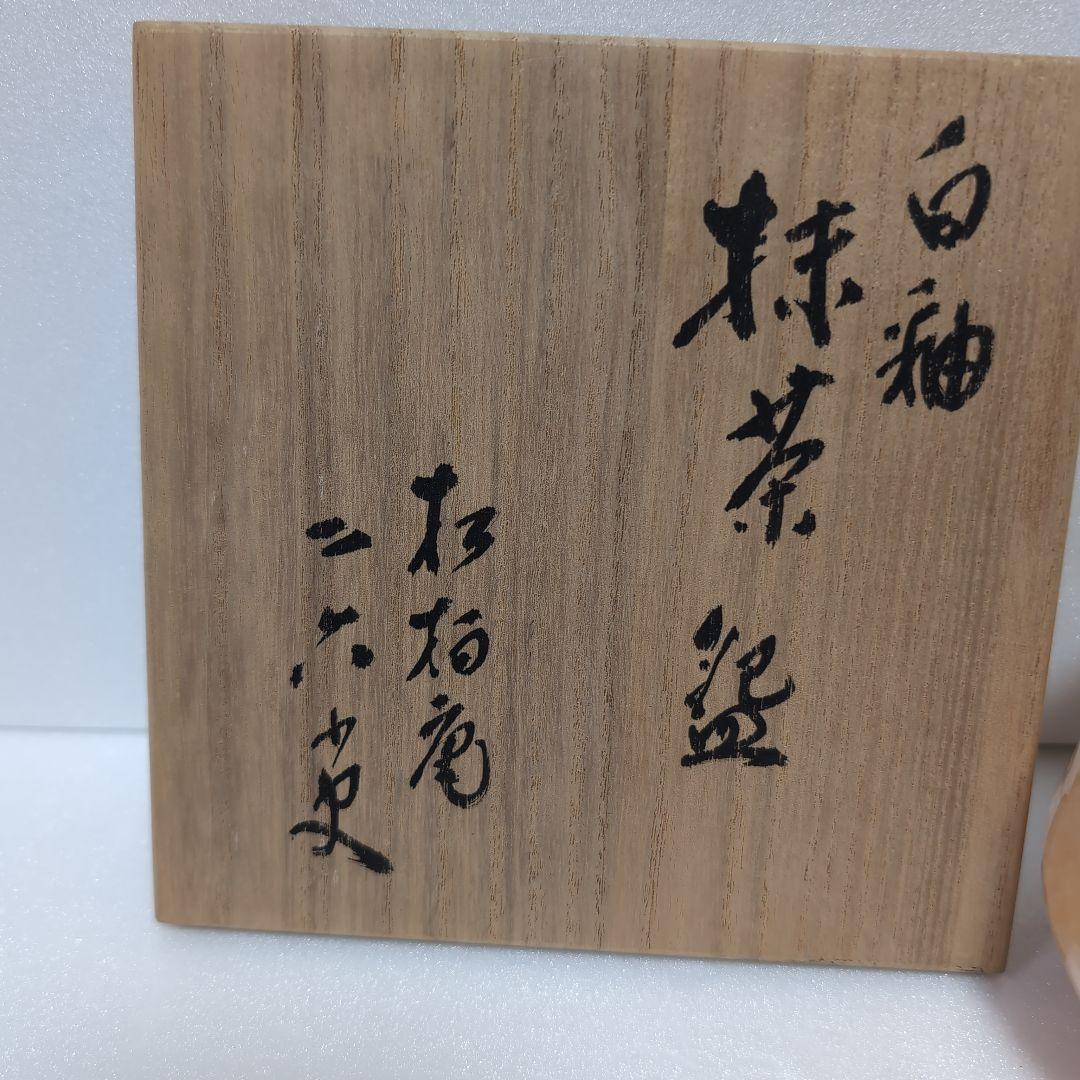 二六焼共箱美品抹茶碗しおり付き珍品佐々木二六蟹水月焼