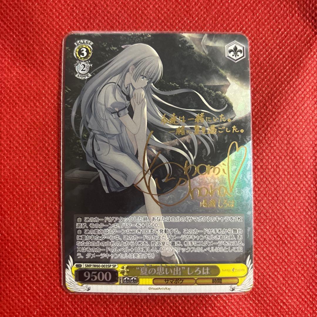 あ*き様 サマポケ　ヴァイスシュヴァルツ 夏の思い出 しろは　うみSPサインカー