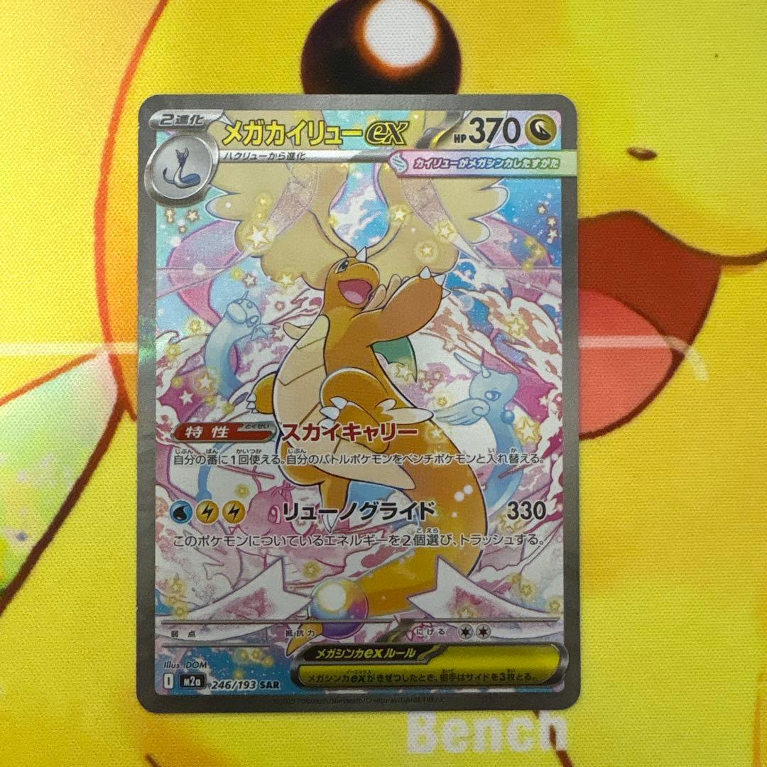 【白かけあり】メガカイリューex SAR