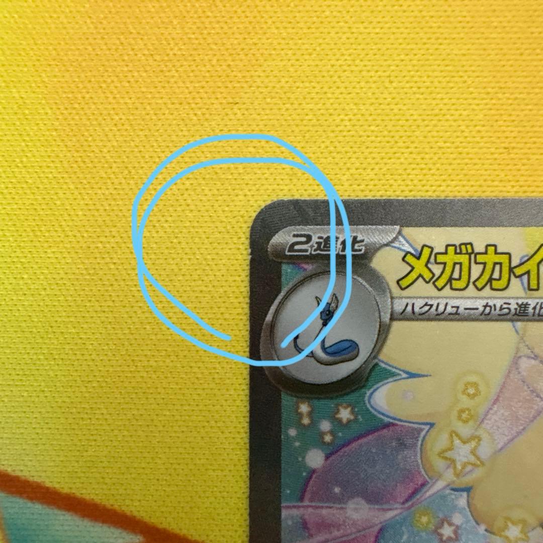 【白かけあり】メガカイリューex SAR