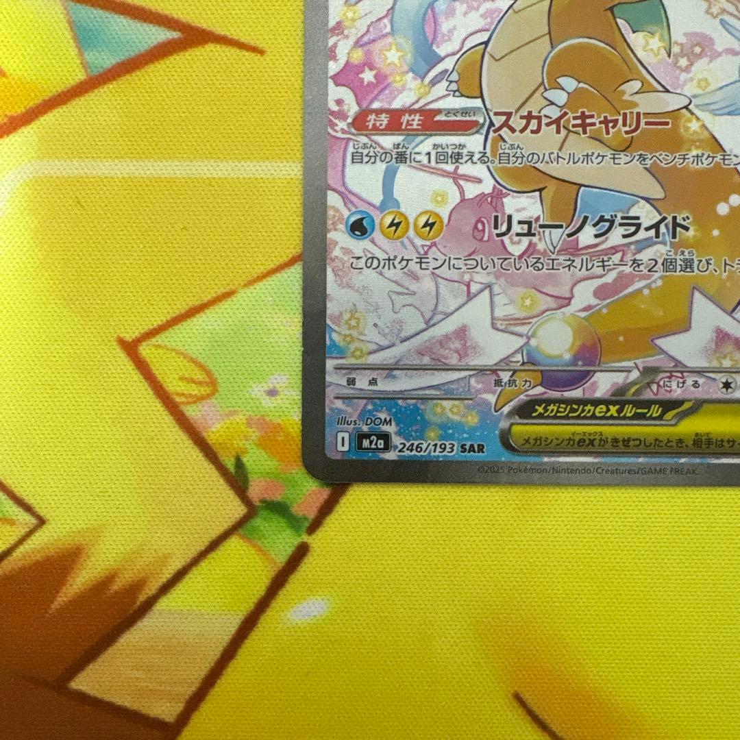 【白かけあり】メガカイリューex SAR