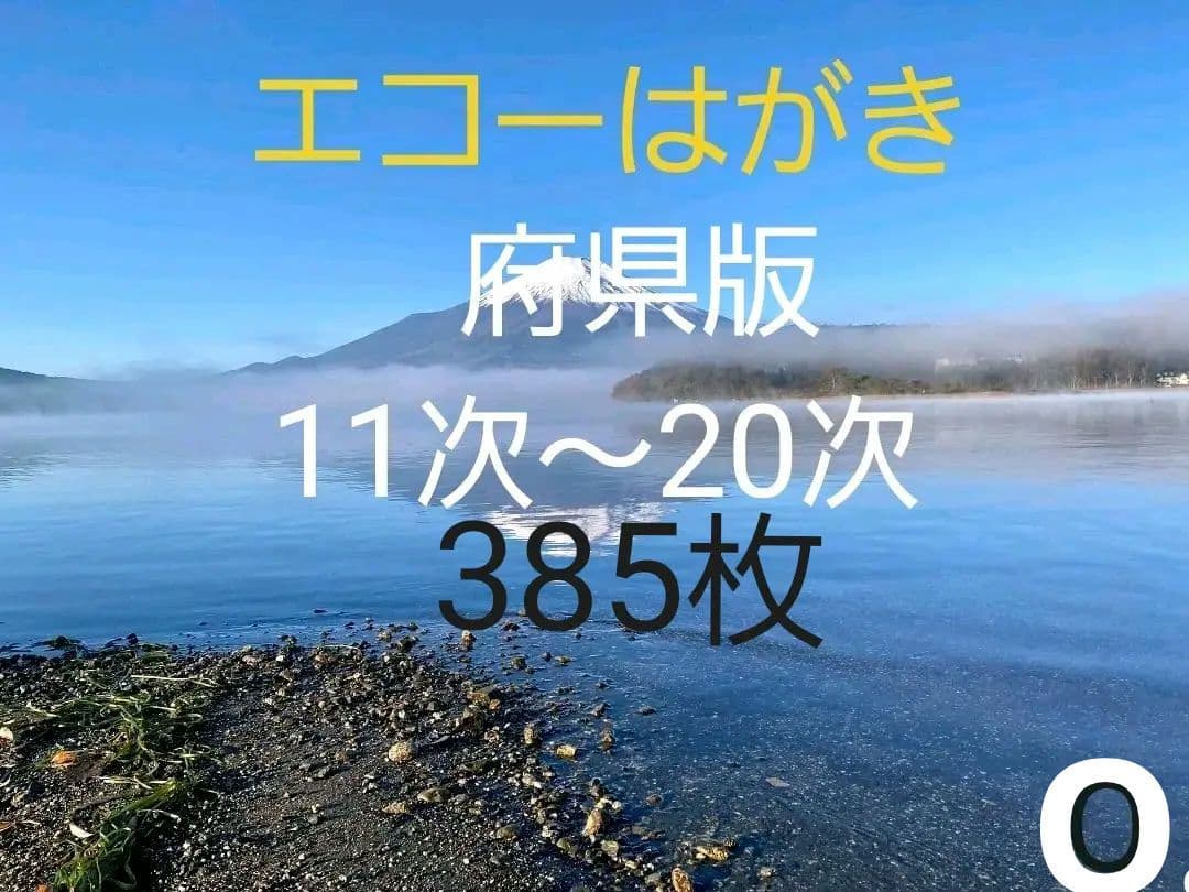 府県版　エコーはがき　11次～20次　385枚　一括販売