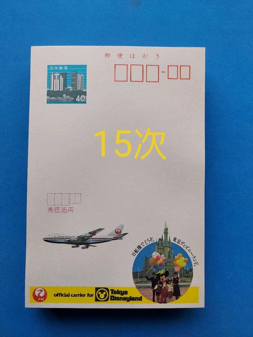 府県版　エコーはがき　11次～20次　385枚　一括販売
