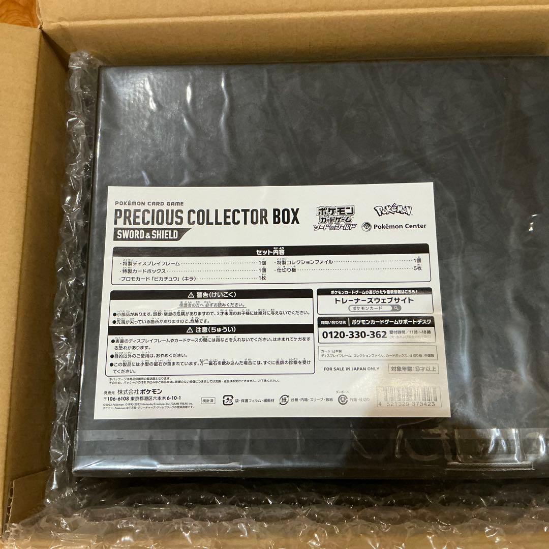 プレシャスコレクターBOX 新品未開封