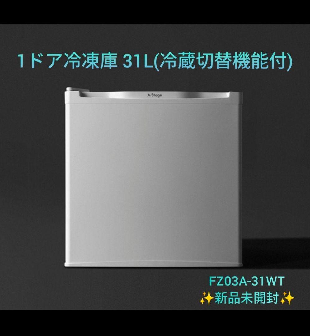 新品　1ドア冷凍庫 31L（冷蔵切替機能付）FZ03A-31WT A-Stage