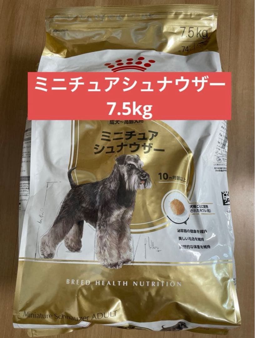 ロイヤルカナン　ミニチュアシュナウザー ドライフード 7.5kg