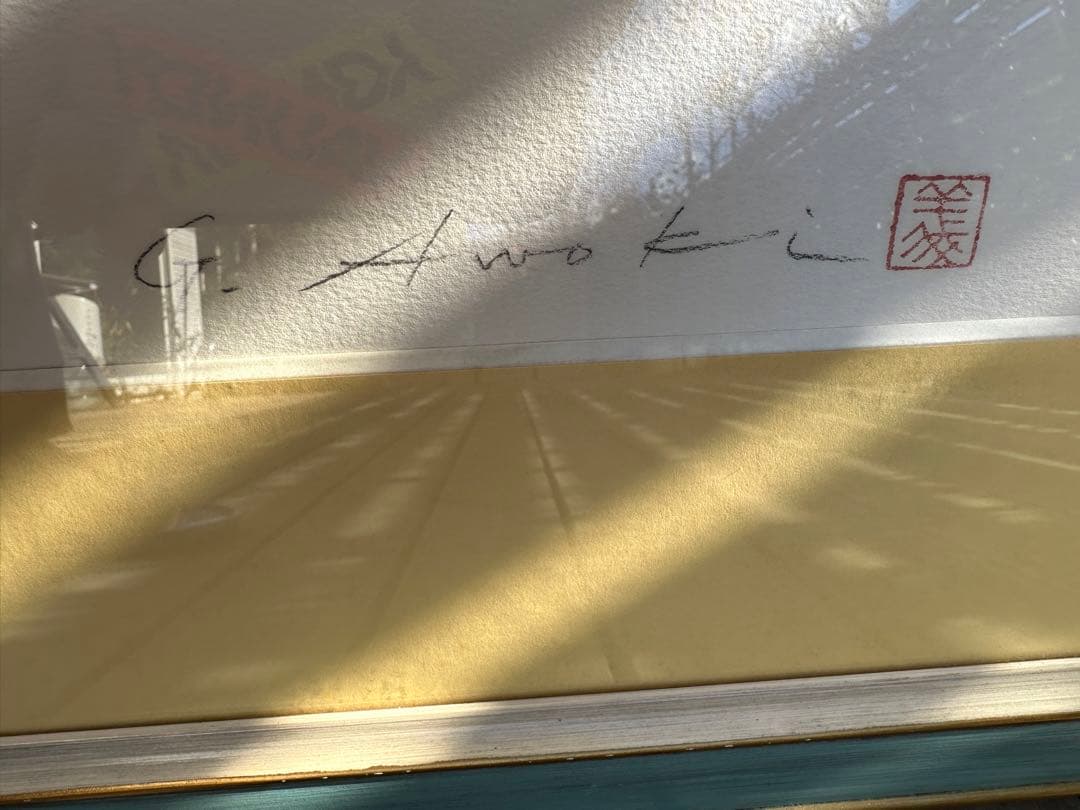 青木義照　唐辛子