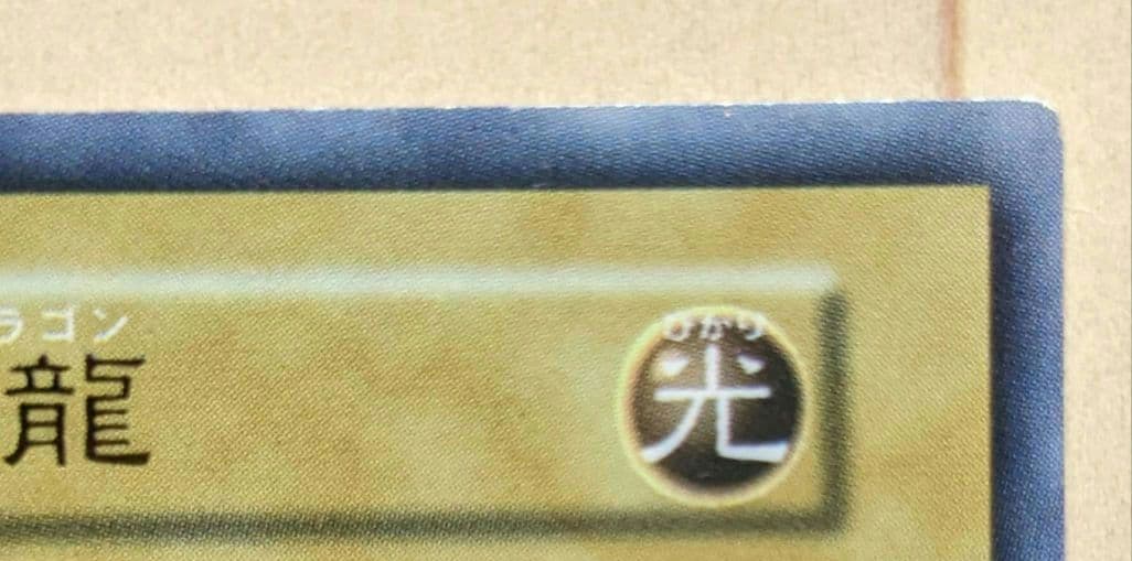 青眼の白龍　ブルーアイズホワイトドラゴン　初期　スターター　1999年限定　②