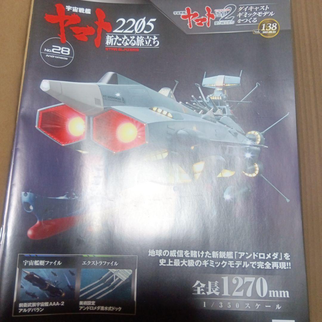 宇宙戦艦ヤマト2205新たなる旅立ち パーツセット138号〜149号まで