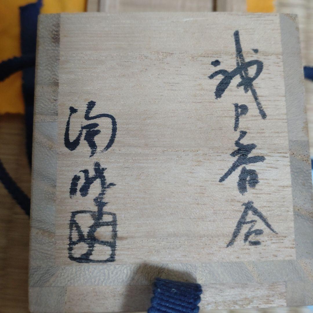 茶道具 織部袂香合 陶酔窯 岩渕幸治 作