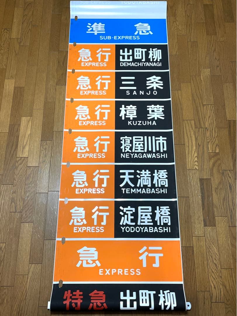 京阪　方向幕（11）