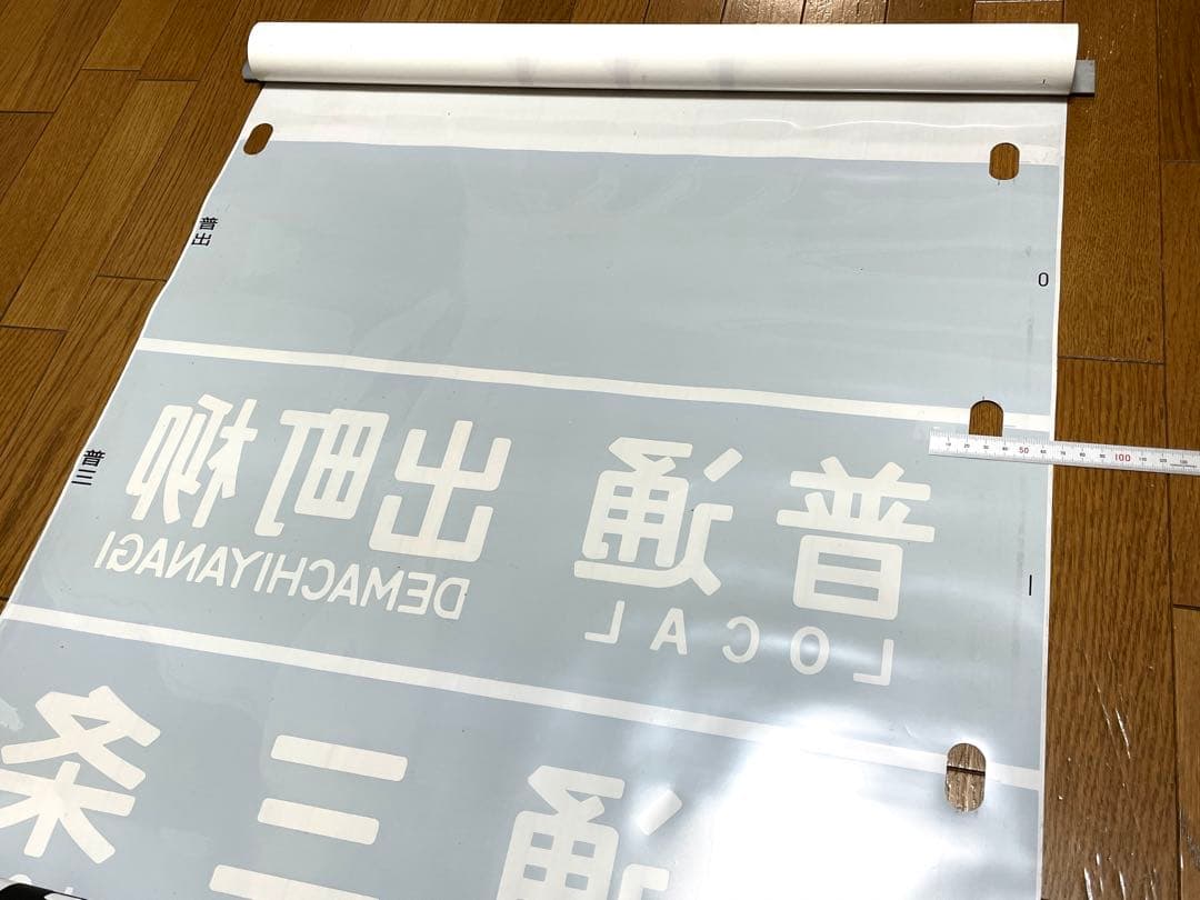 京阪　方向幕（11）