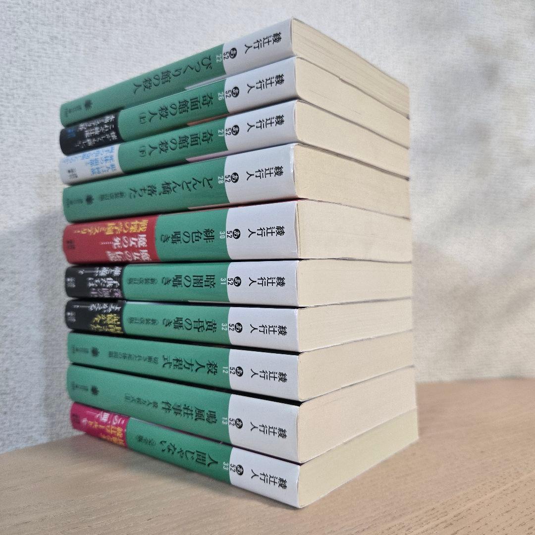 綾辻行人　21冊セット　館シリーズ　囁きシリーズ
