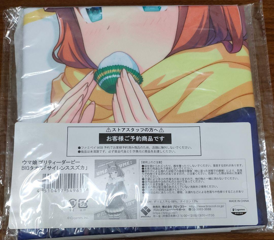 ウマ娘 プリティーダービー サイレンススズカ BIGタオル ファミリーマート限定